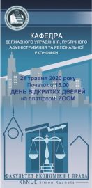 ДЕНЬ ВІДКРИТИХ ДВЕРЕЙ КАФЕДРИ ДЕРЖАВНОГО УПРАВЛІННЯ, ПУБЛІЧНОГО АДМІНІСТРУВАННЯ ТА РЕГІОНАЛЬНОЇ ЕКОНОМІКИ!
