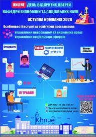 ЗАПРОШУЄМО НА ДЕНЬ ВІДКРИТИХ ДВЕРЕЙ КАФЕДРИ ЕКОНОМІКИ ТА СОЦІАЛЬНИХ НАУК ХНЕУ ім. С.Кузнеця