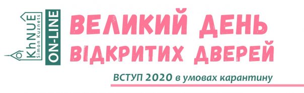 Великий день відкритих дверей ХНЕУ ім. С. Кузнеця