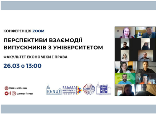 Зустріч випускників факультету економіки і права