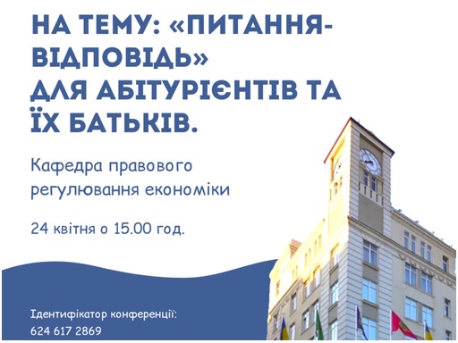 Кафедра правового регулювання економіки проводить онлайн вебінар для абітурієнтів та їх батьків.