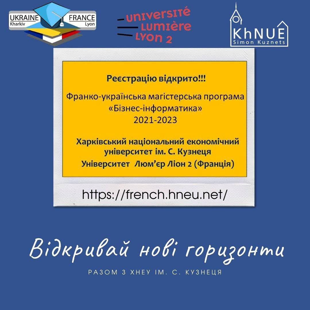 Реєстрація на франко-українську магістерську програму «Бізнес-інформатика»!