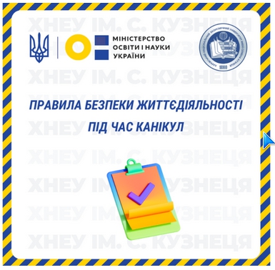 Правила безпеки життєдіяльності під час канікул