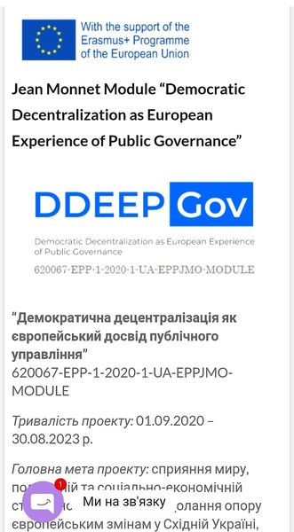 Завершення проєкту Еразмус+ напряму Жан Моне «Демократична децентралізація як європейський досвід публічного управління»