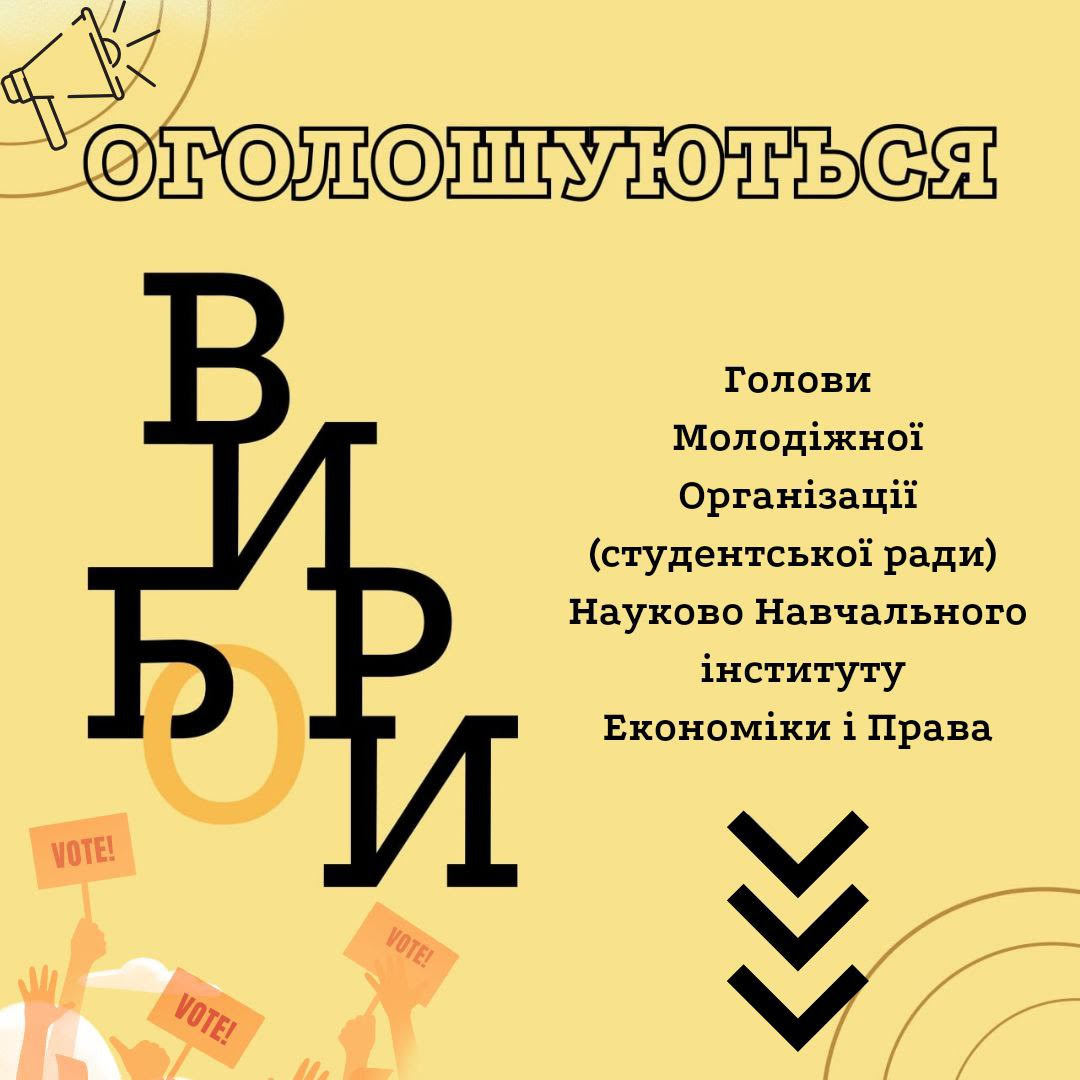 Вибори Голови молодіжної організації ННІ Економіки і Права